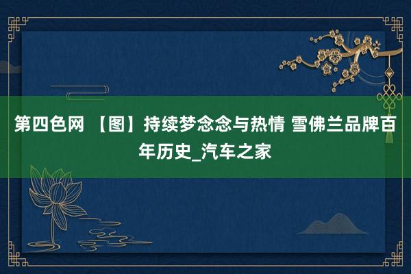 第四色网 【图】持续梦念念与热情 雪佛兰品牌百年历史_汽车之家