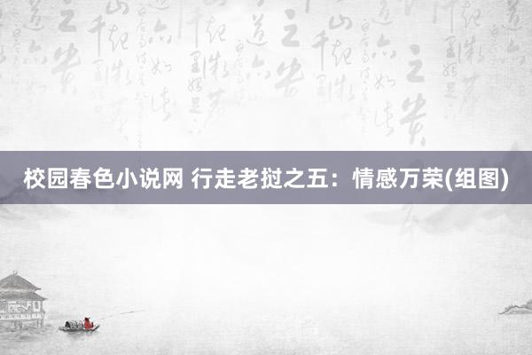 校园春色小说网 行走老挝之五：情感万荣(组图)