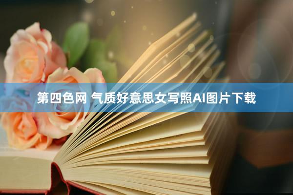 第四色网 气质好意思女写照AI图片下载