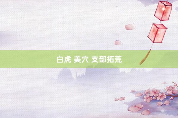 白虎 美穴 支部拓荒