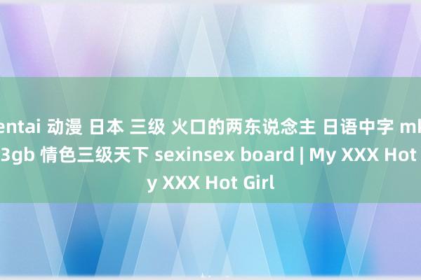 hentai 动漫 日本 三级 火口的两东说念主 日语中字 mkv 9 63gb 情色三级天下 sexinsex board | My XXX Hot Girl