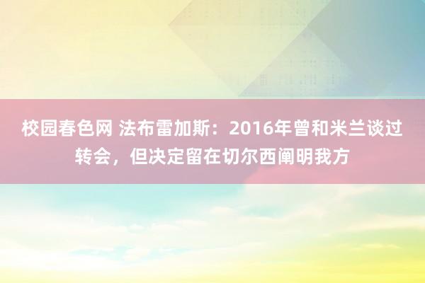 校园春色网 法布雷加斯：2016年曾和米兰谈过转会，但决定留