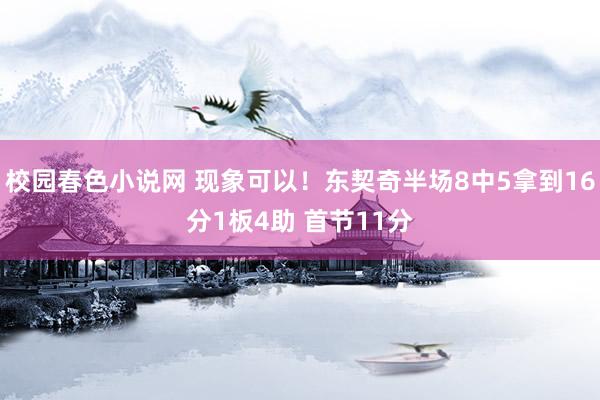 校园春色小说网 现象可以！东契奇半场8中5拿到16分1板4助
